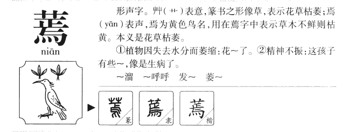 蔫字字源字典