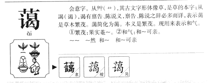 蔼字字源字典