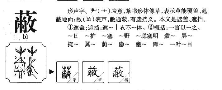 蔽字字源字典