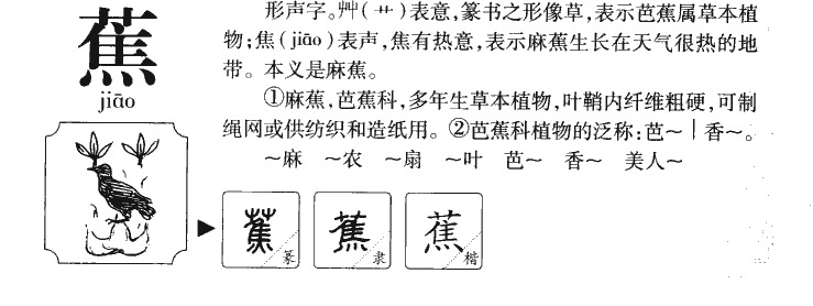 蕉字字源字典