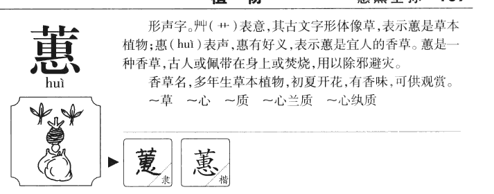 蕙字字源字典