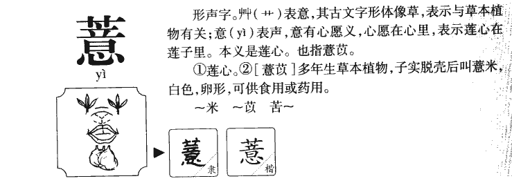 薏字字源字典