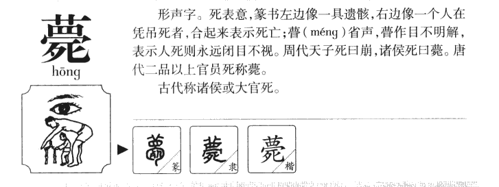 薨字字源字典