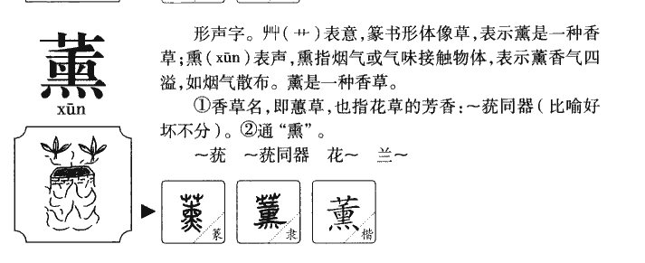 薰字字源字典