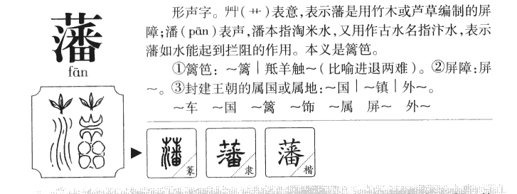 藩字字源字典