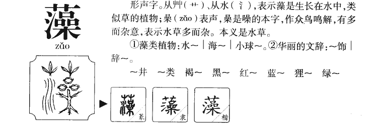 藻字字源字典