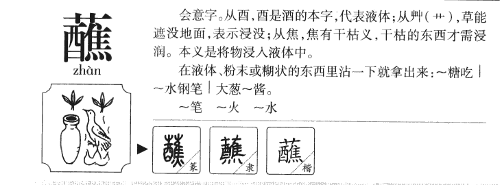 蘸字字源字典