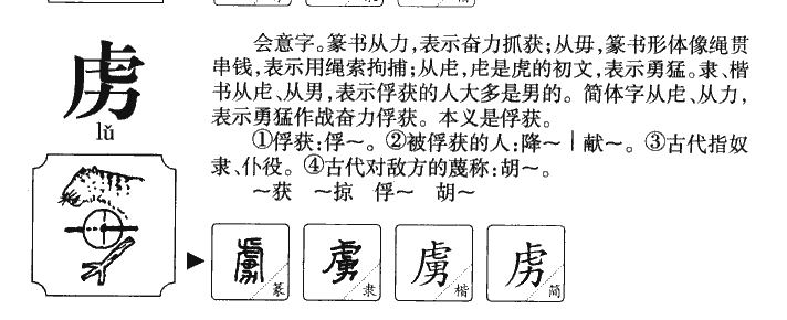 虏字字源字典