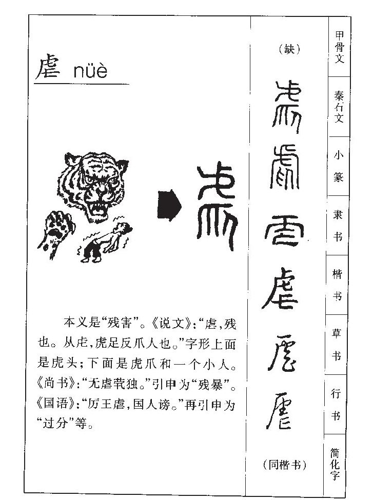 虐字字源字典