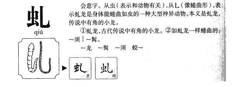 虬字字源字典