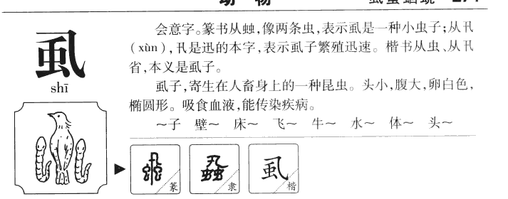 虱字字源字典