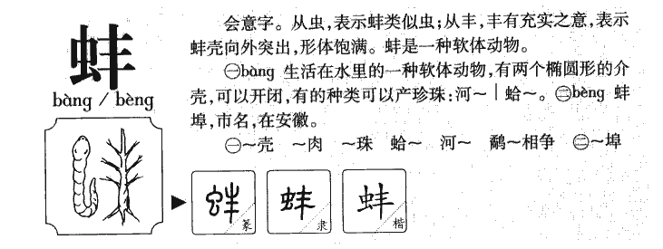 蚌字字源字典