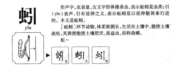 蚓字字源字典