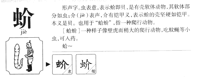 蚧字字源字典