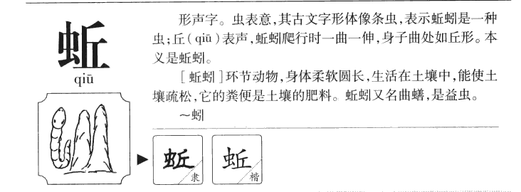 蚯字字源字典