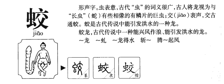 蛟字字源字典