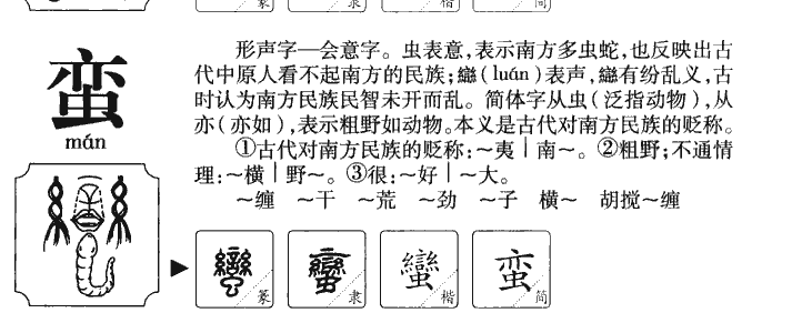 蛮字字源字典