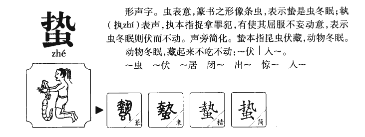 蛰字字源字典