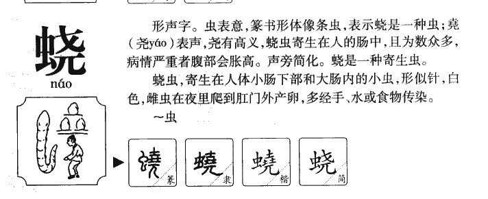 蛲字字源字典