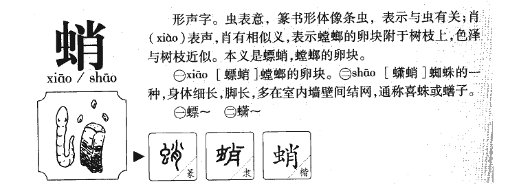 蛸字字源字典