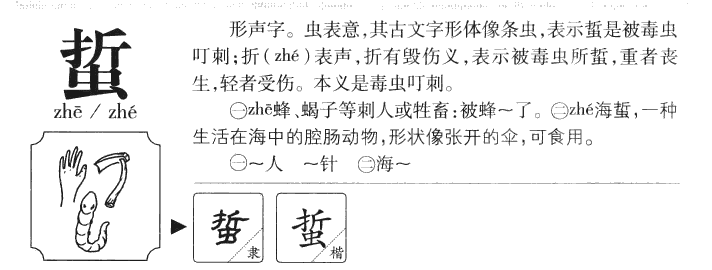 蜇字字源字典