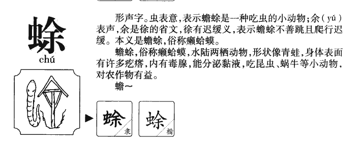 蜍字字源字典