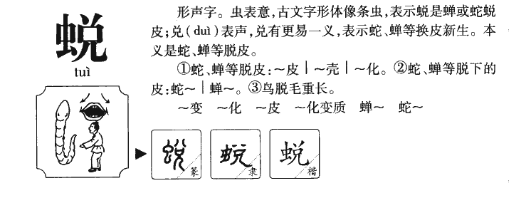 蜕字字源字典