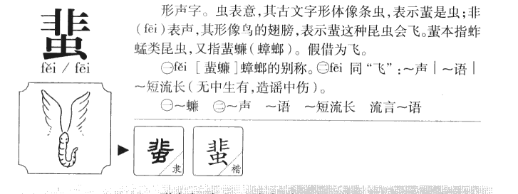 蜚字字源字典