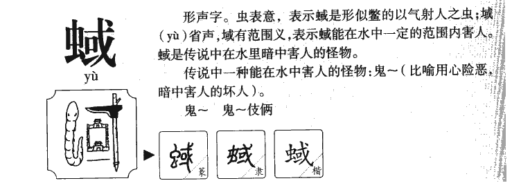 蜮字字源字典