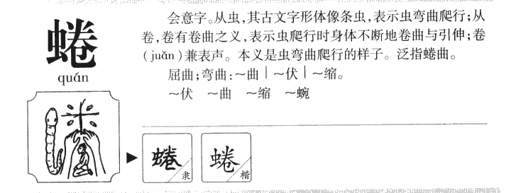 蜷字字源字典