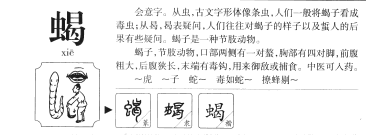 蝎字字源字典