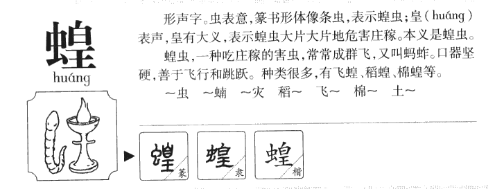 蝗字字源字典