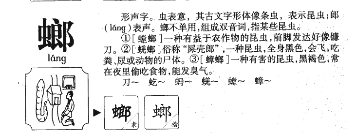 螂字字源字典