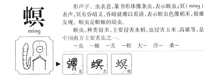 螟字字源字典