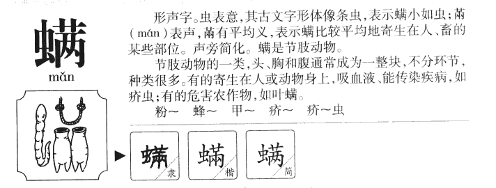 螨字字源字典