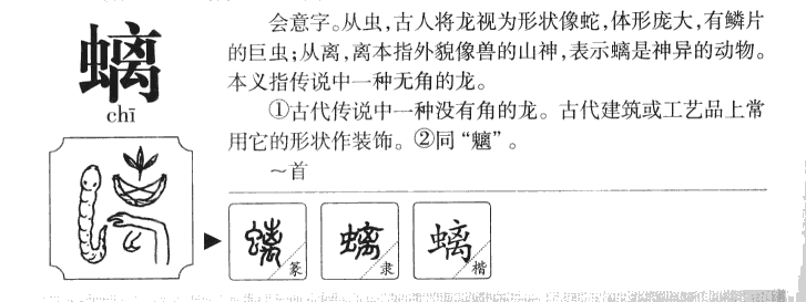 螭字字源字典