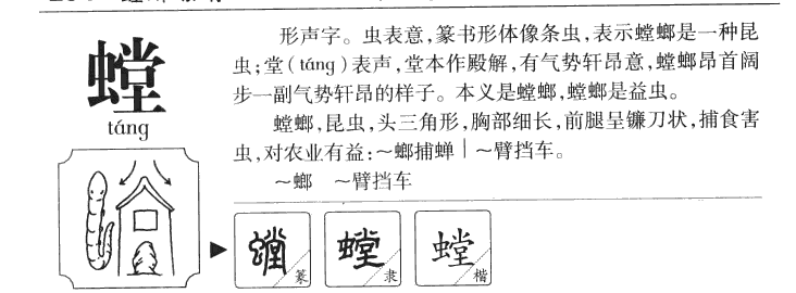 螳字字源字典