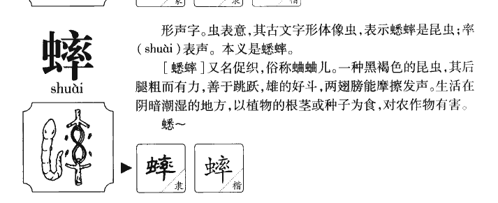 蟀字字源字典