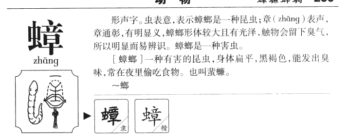 蟑字字源字典