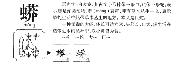 蟒字字源字典