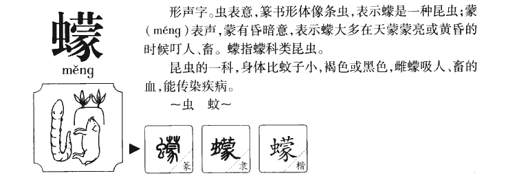 蠓字字源字典