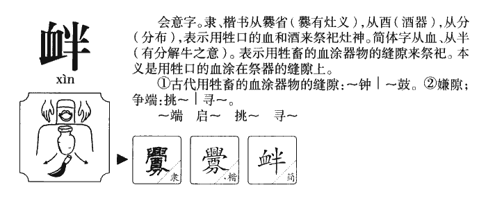 衅字字源字典