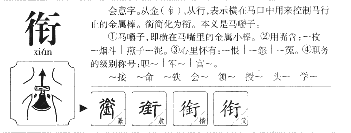 衔字字源字典