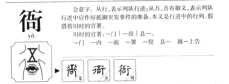 衙字字源字典