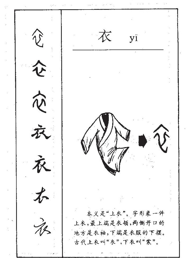 衣字字源字典