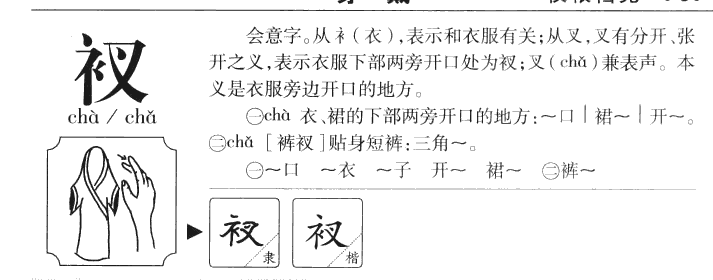 衩字字源字典