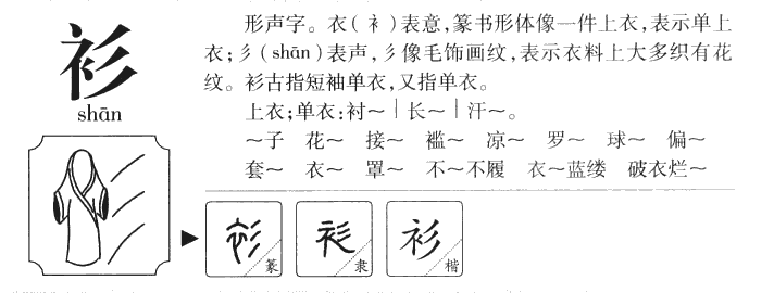 衫字字源字典