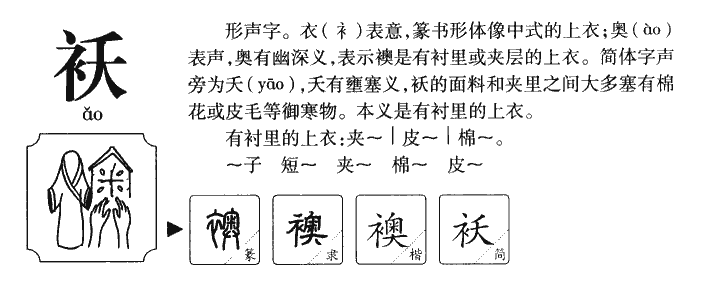 袄字字源字典