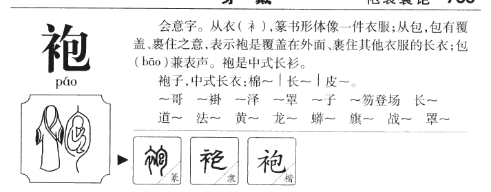 袍字字源字典