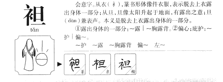 袒字字源字典